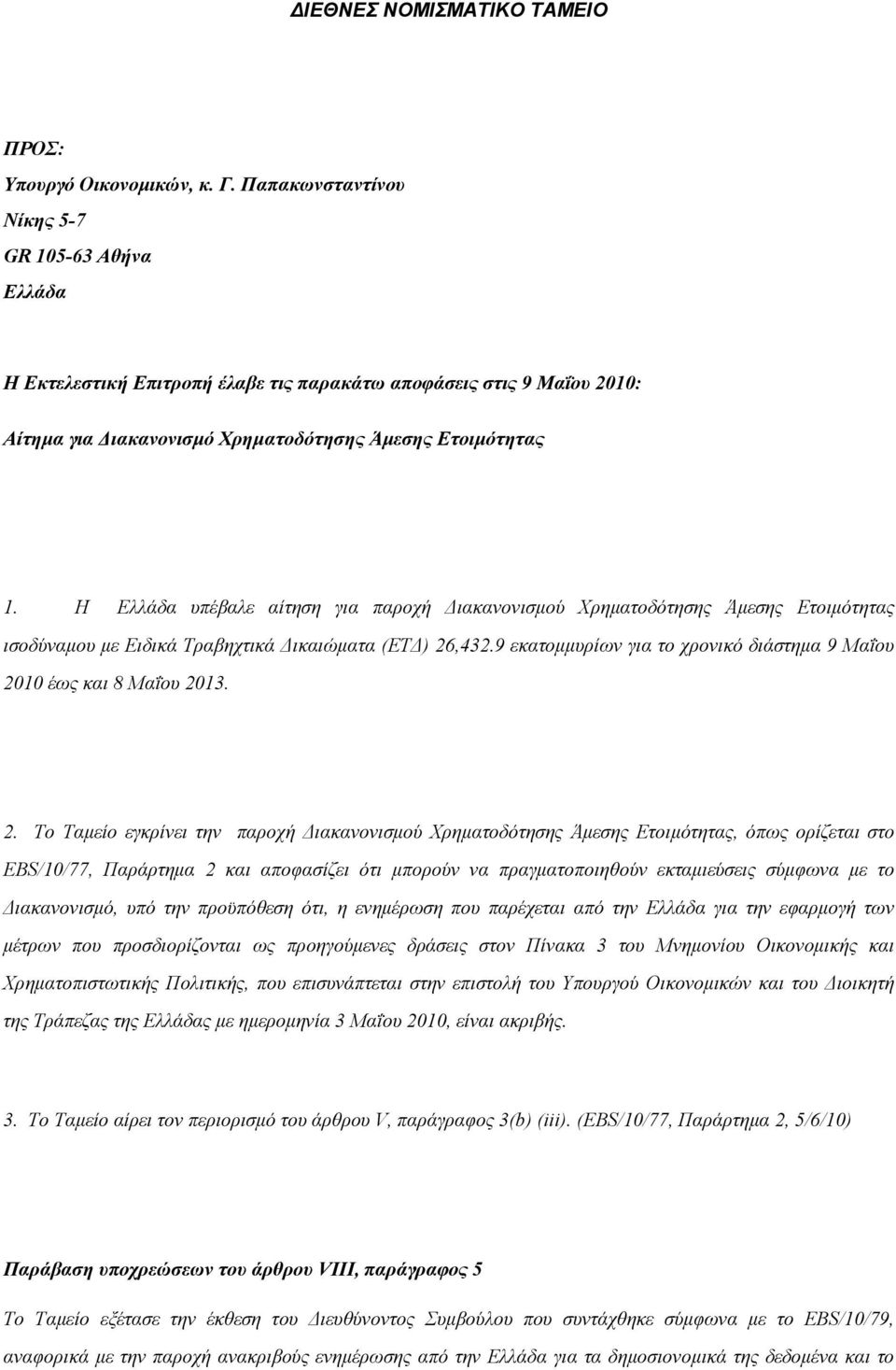 Η Ελλάδα υπέβαλε αίτηση για παροχή Διακανονισμού Χρηματοδότησης Άμεσης Ετοιμότητας ισοδύναμου με Ειδικά Τραβηχτικά Δικαιώματα (ΕΤΔ) 26,432.