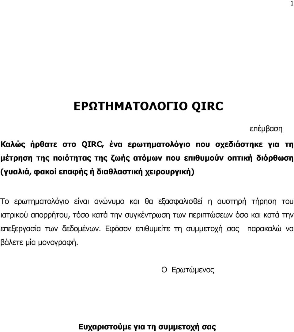 εξασφαλισθεί η αυστηρή τήρηση του ιατρικού απορρήτου, τόσο κατά την συγκέντρωση των περιπτώσεων όσο και κατά την επεξεργασία