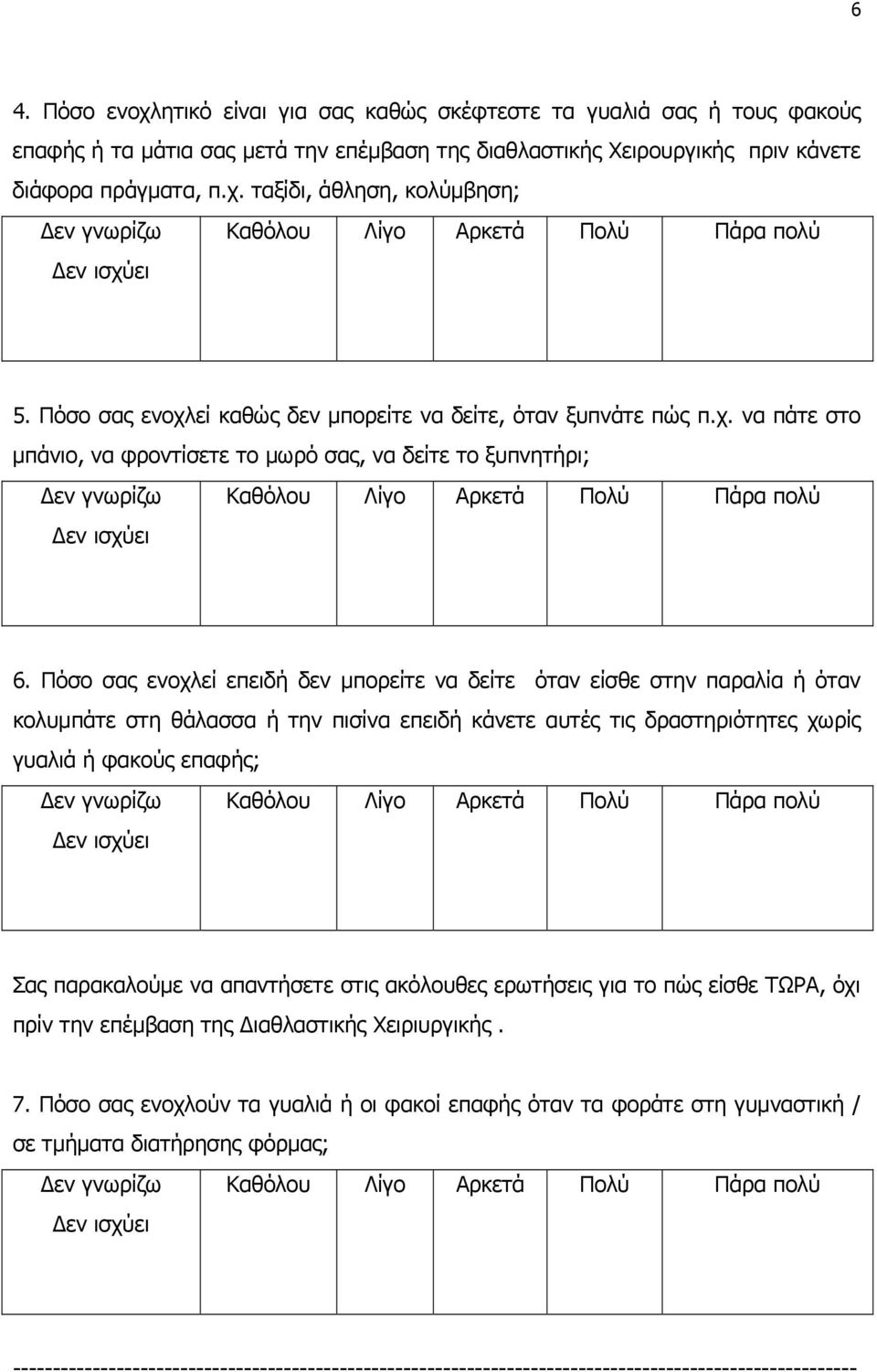 Πόσο σας ενοχλεί επειδή δεν µπορείτε να δείτε όταν είσθε στην παραλία ή όταν κολυµπάτε στη θάλασσα ή την πισίνα επειδή κάνετε αυτές τις δραστηριότητες χωρίς γυαλιά ή φακούς επαφής; Σας παρακαλούµε να