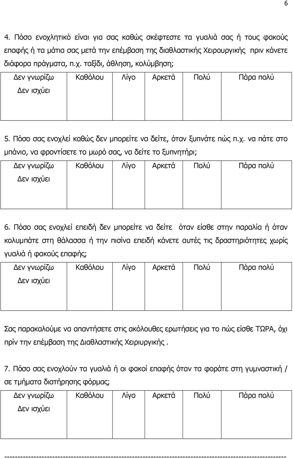 Πόσο σας ενοχλεί επειδή δεν µπορείτε να δείτε όταν είσθε στην παραλία ή όταν κολυµπάτε στη θάλασσα ή την πισίνα επειδή κάνετε αυτές τις δραστηριότητες χωρίς γυαλιά ή φακούς επαφής; Σας παρακαλούµε να