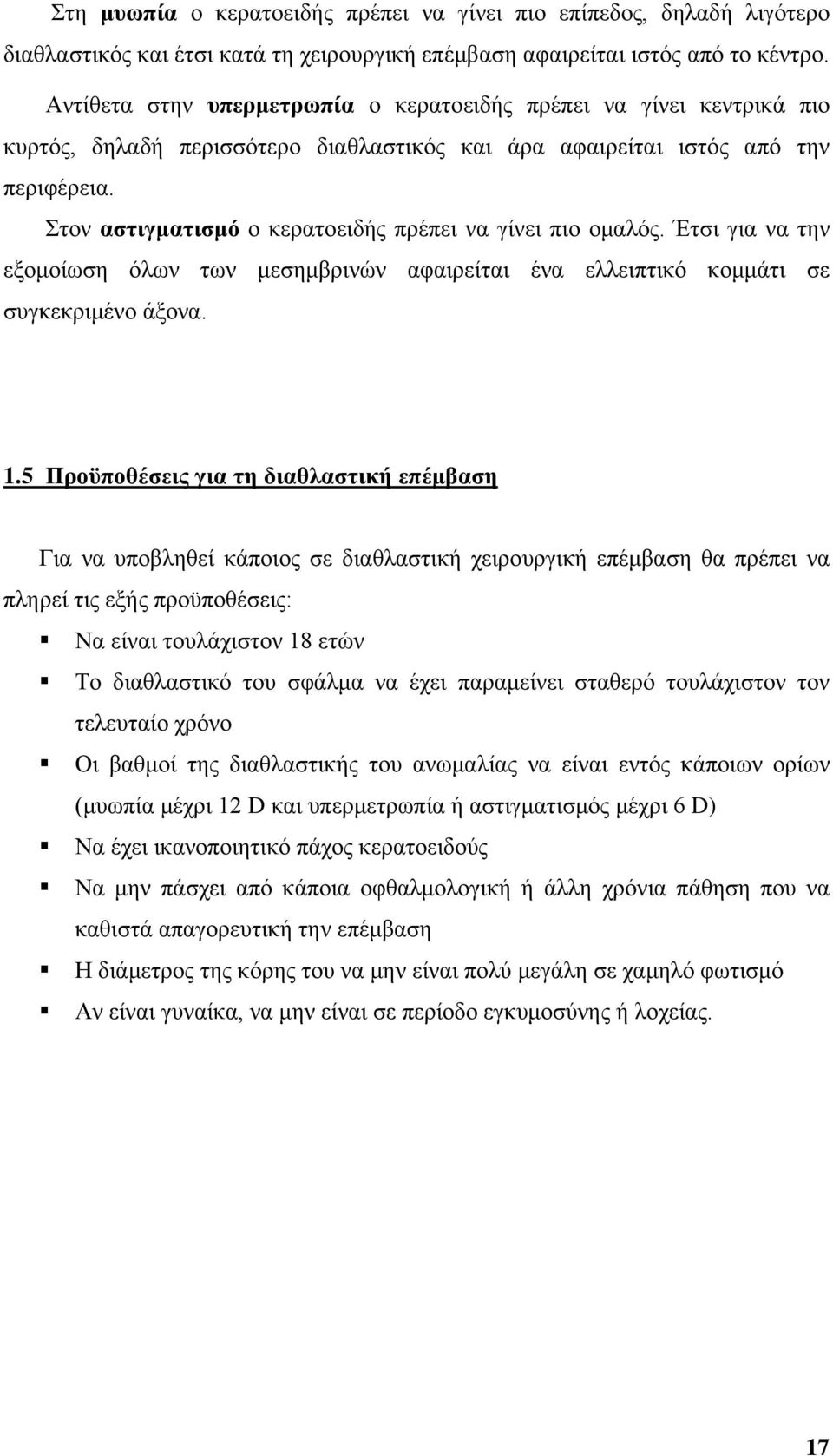 Στον αστιγματισμό ο κερατοειδής πρέπει να γίνει πιο ομαλός. Έτσι για να την εξομοίωση όλων των μεσημβρινών αφαιρείται ένα ελλειπτικό κομμάτι σε συγκεκριμένο άξονα. 1.