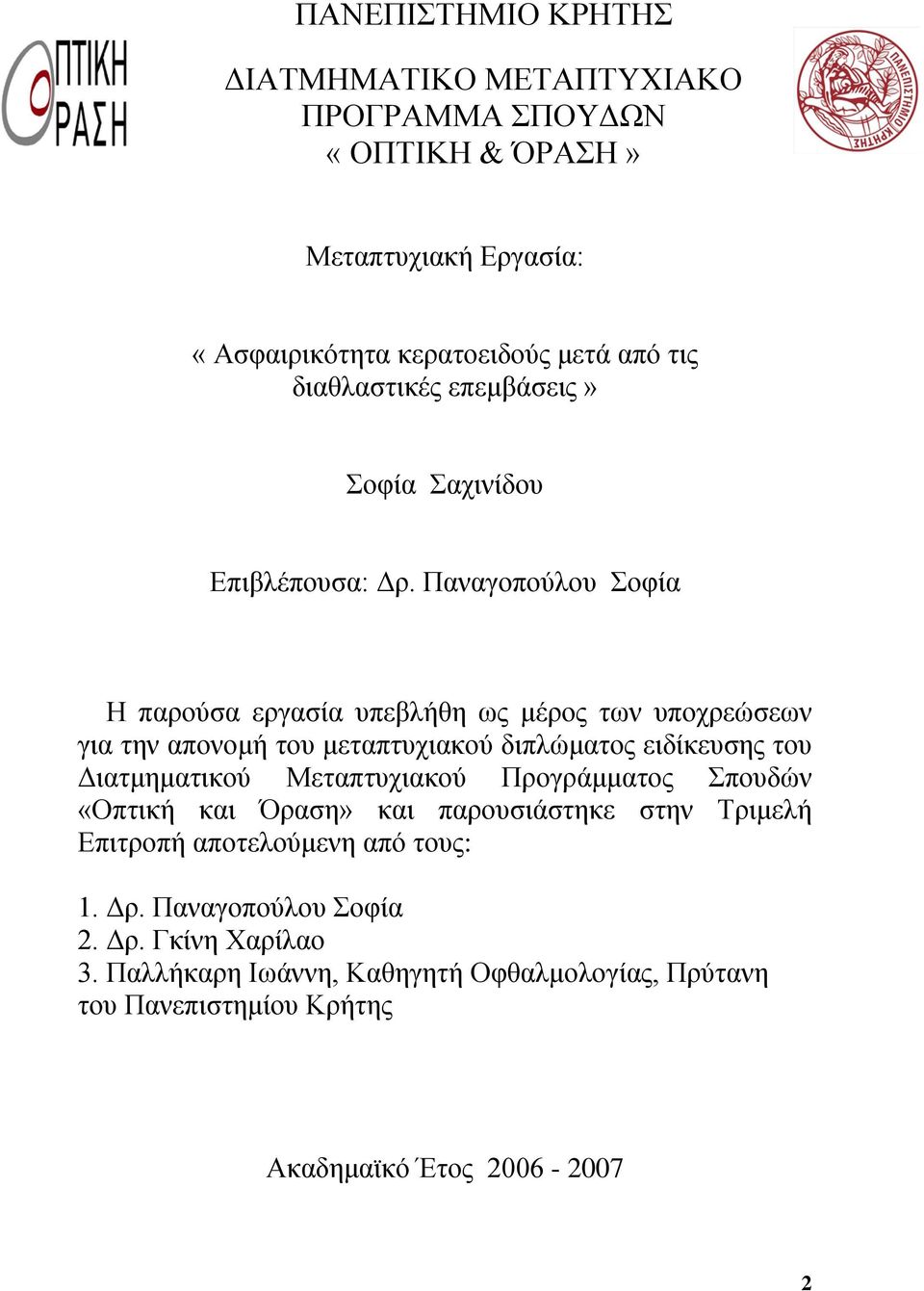 Παναγοπούλου Σοφία Η παρούσα εργασία υπεβλήθη ως μέρος των υποχρεώσεων για την απονομή του μεταπτυχιακού διπλώματος ειδίκευσης του Διατμηματικού