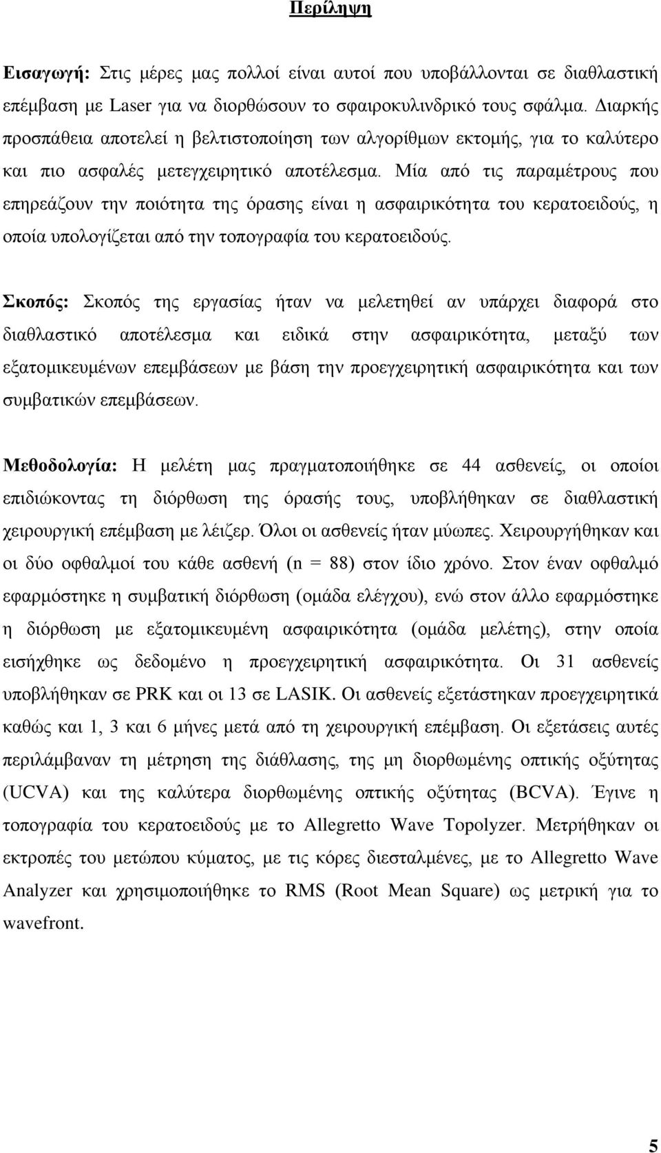Μία από τις παραμέτρους που επηρεάζουν την ποιότητα της όρασης είναι η ασφαιρικότητα του κερατοειδούς, η οποία υπολογίζεται από την τοπογραφία του κερατοειδούς.