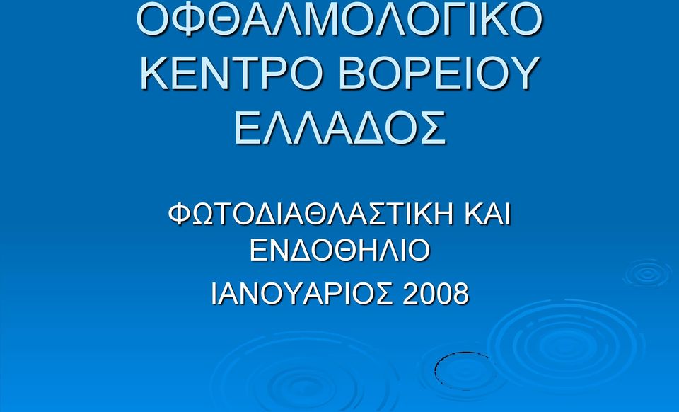 ΦΩΤΟΔΙΑΘΛΑΣΤΙΚΗ ΚΑΙ