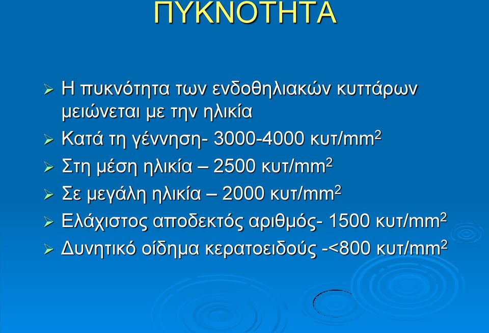 2500 κυτ/mm 2 Σε μεγάλη ηλικία 2000 κυτ/mm 2 Ελάχιστος