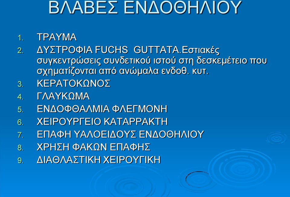 από ανώμαλα ενδοθ. κυτ. 3. ΚΕΡΑΤΟΚΩΝΟΣ 4. ΓΛΑΥΚΩΜΑ 5. ΕΝΔΟΦΘΑΛΜΙΑ ΦΛΕΓΜΟΝΗ 6.