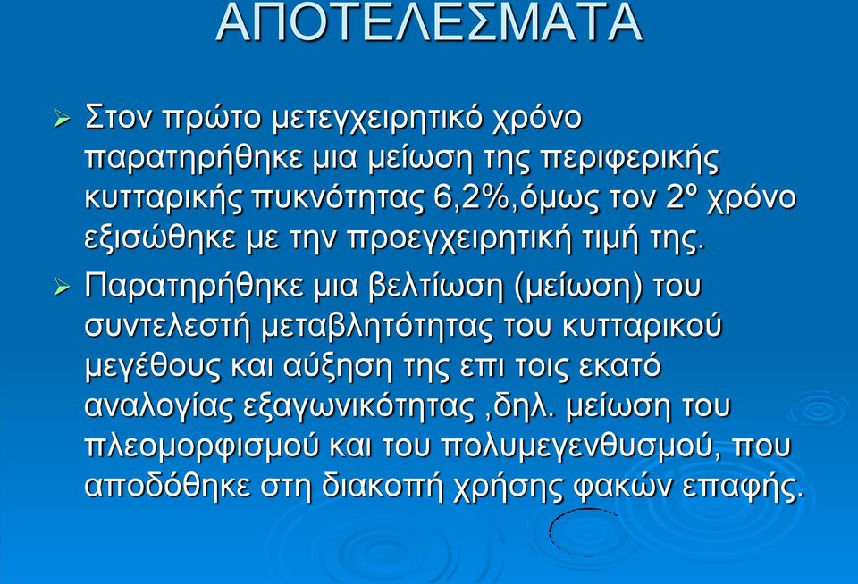 Παρατηρήθηκε μια βελτίωση (μείωση) του συντελεστή μεταβλητότητας του κυτταρικού μεγέθους και αύξηση της