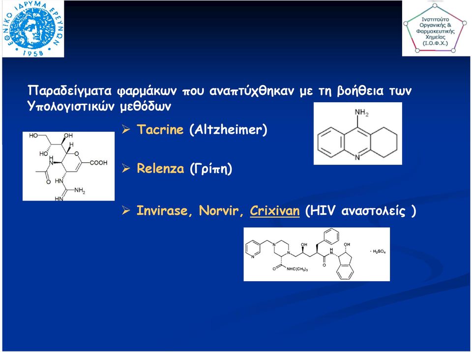 Tacrine (Altzheimer) Relenza (Γρίπη)