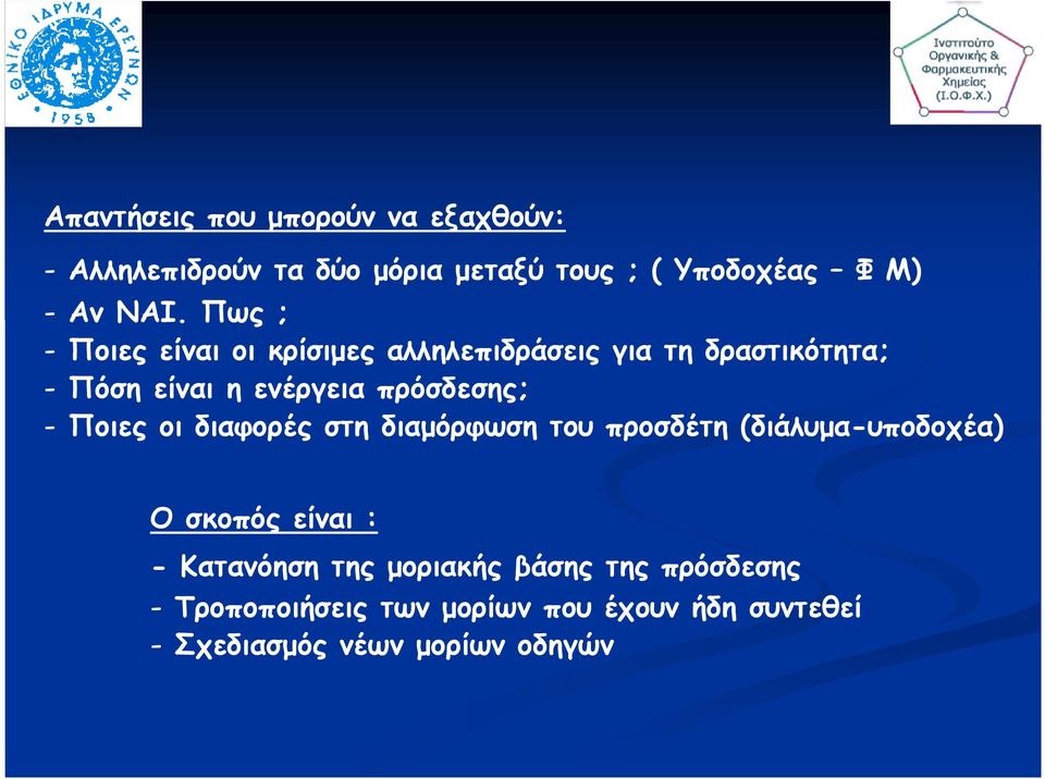 - Ποιες οι διαφορές στη διαµόρφωση του προσδέτη (διάλυµα-υποδοχέα) Ο σκοπός είναι : - Κατανόηση της