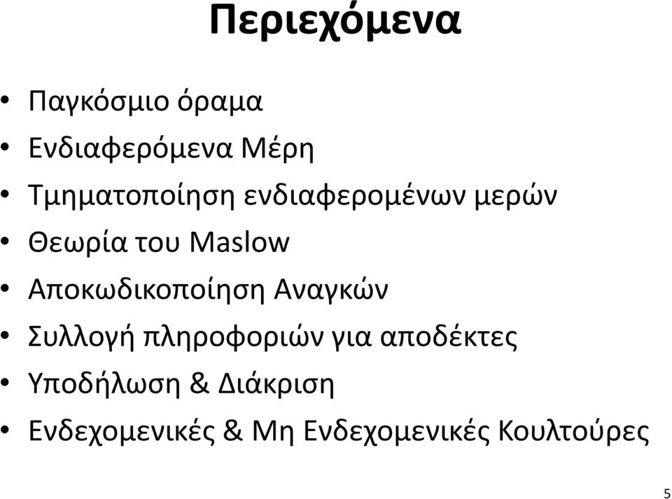 Αποκωδικοποίηση Αναγκών Συλλογή πληροφοριών για