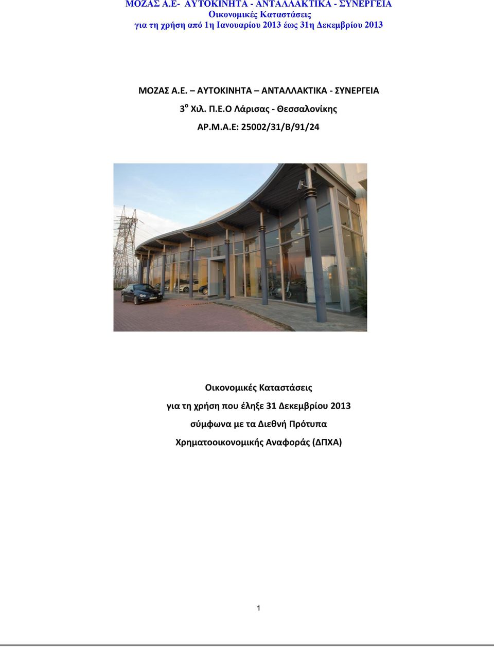Ιανουαρίου 2013 έως 31η Δεκεμβρίου 2013 Ε. ΑΥΤΟΚΙΝΗΤΑ ΑΝΤΑΛΛΑΚΤΙΚΑ - ΣΥΝΕΡΓΕΙΑ 3 ο Χιλ. Π.Ε.Ο Λάρισας - Θεσσαλονίκης ΑΡ.