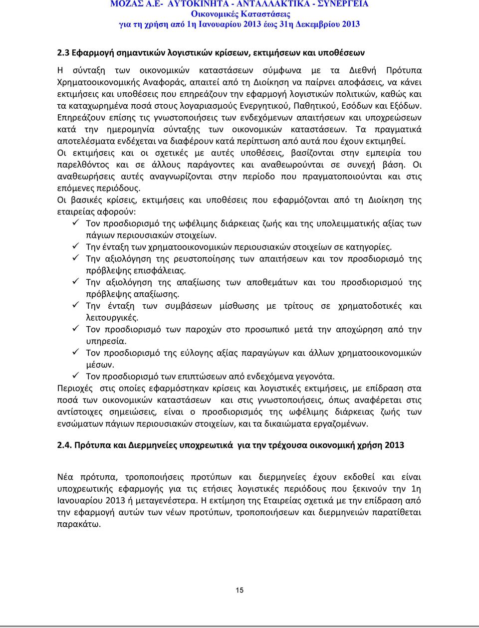 αποφάσεις, να κάνει εκτιμήσεις και υποθέσεις που επηρεάζουν την εφαρμογή λογιστικών πολιτικών, καθώς και τα καταχωρημένα ποσά στους λογαριασμούς Ενεργητικού, Παθητικού, Εσόδων και Εξόδων.