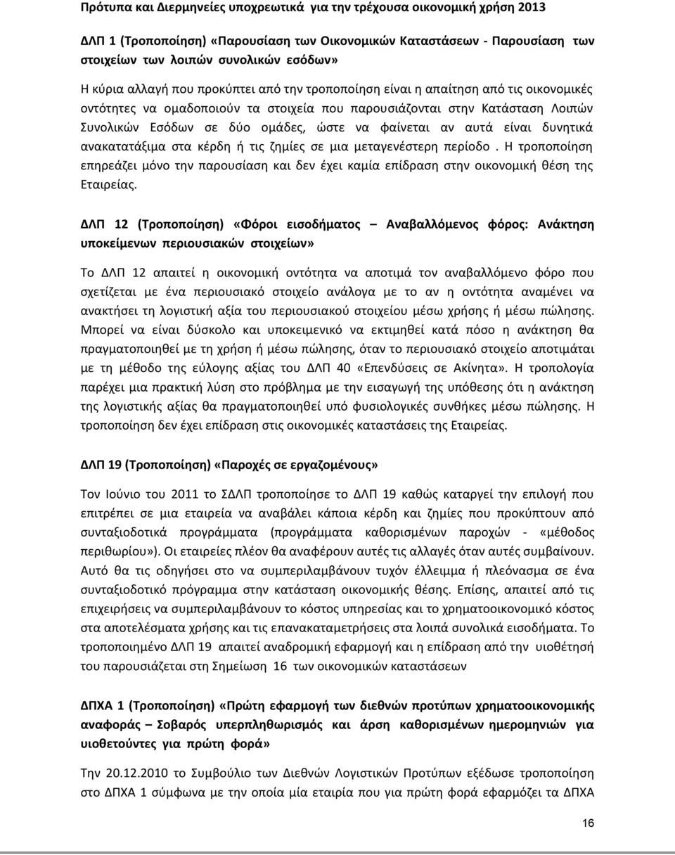 φαίνεται αν αυτά είναι δυνητικά ανακατατάξιμα στα κέρδη ή τις ζημίες σε μια μεταγενέστερη περίοδο.