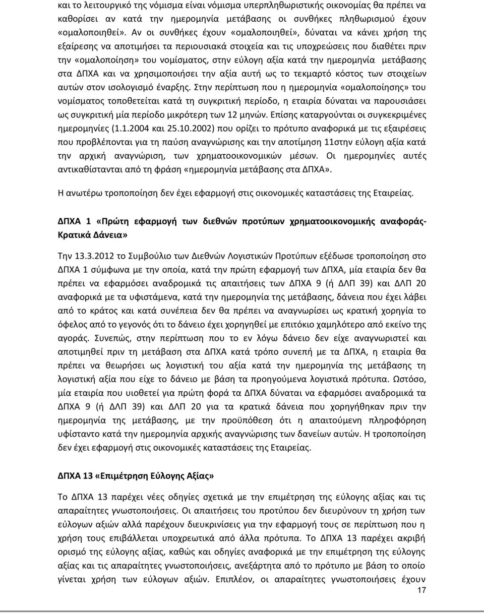 αξία κατά την ημερομηνία μετάβασης στα ΔΠΧΑ και να χρησιμοποιήσει την αξία αυτή ως το τεκμαρτό κόστος των στοιχείων αυτών στον ισολογισμό έναρξης.