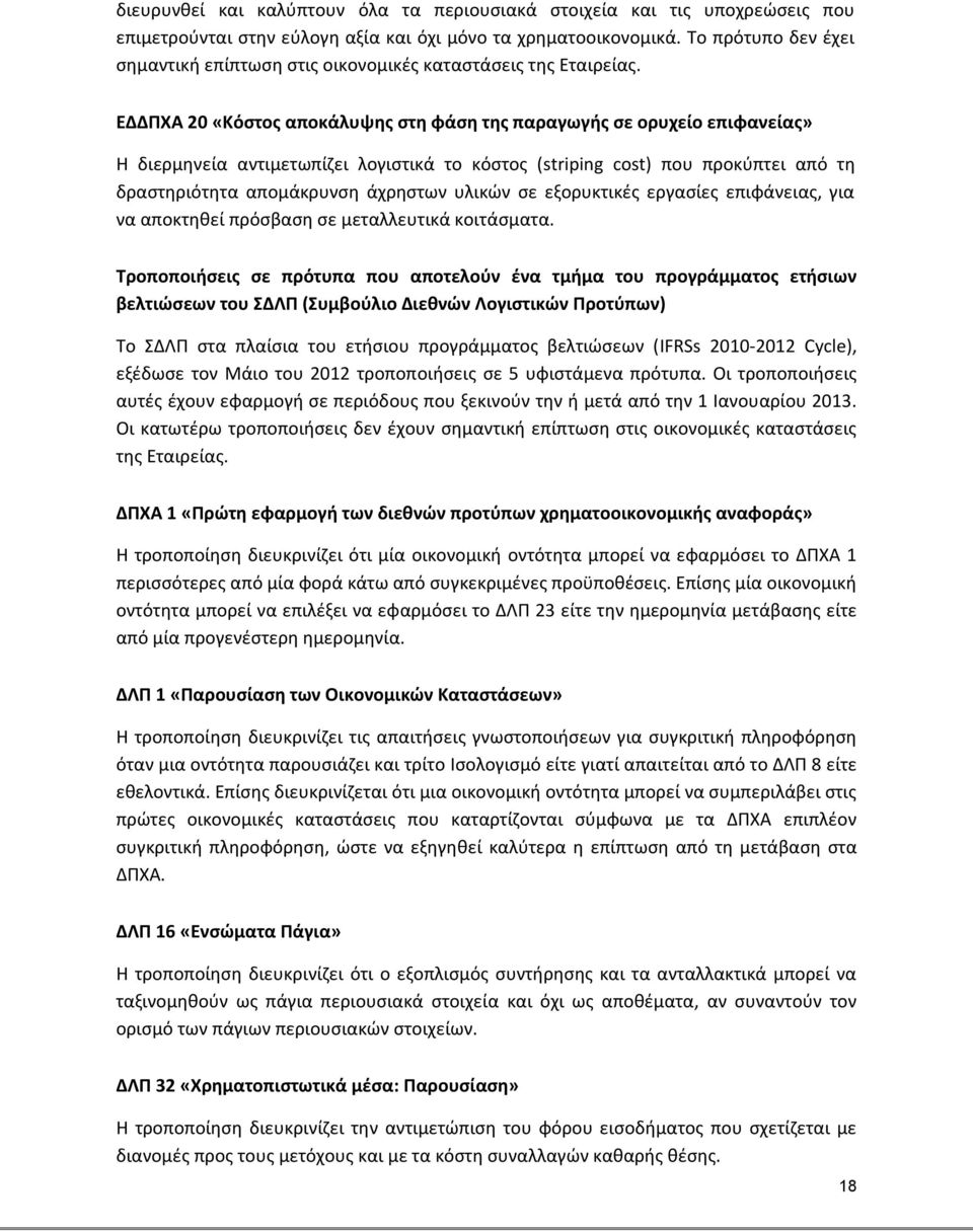 ΕΔΔΠΧΑ 20 «Κόστος αποκάλυψης στη φάση της παραγωγής σε ορυχείο επιφανείας» Η διερμηνεία αντιμετωπίζει λογιστικά το κόστος (striping cost) που προκύπτει από τη δραστηριότητα απομάκρυνση άχρηστων