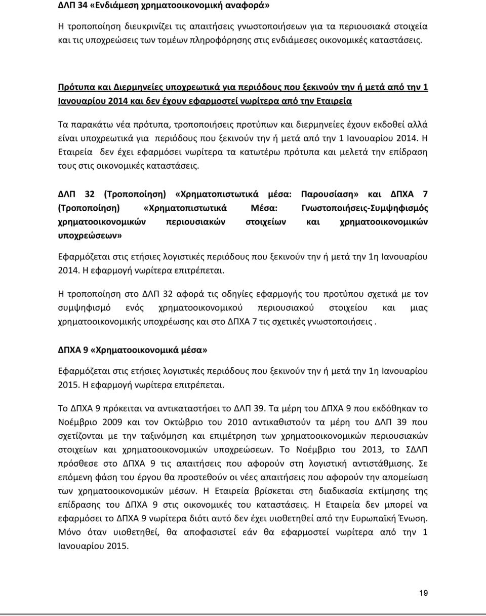 Πρότυπα και Διερμηνείες υποχρεωτικά για περιόδους που ξεκινούν την ή μετά από την 1 Ιανουαρίου 2014 και δεν έχουν εφαρμοστεί νωρίτερα από την Εταιρεία Τα παρακάτω νέα πρότυπα, τροποποιήσεις προτύπων