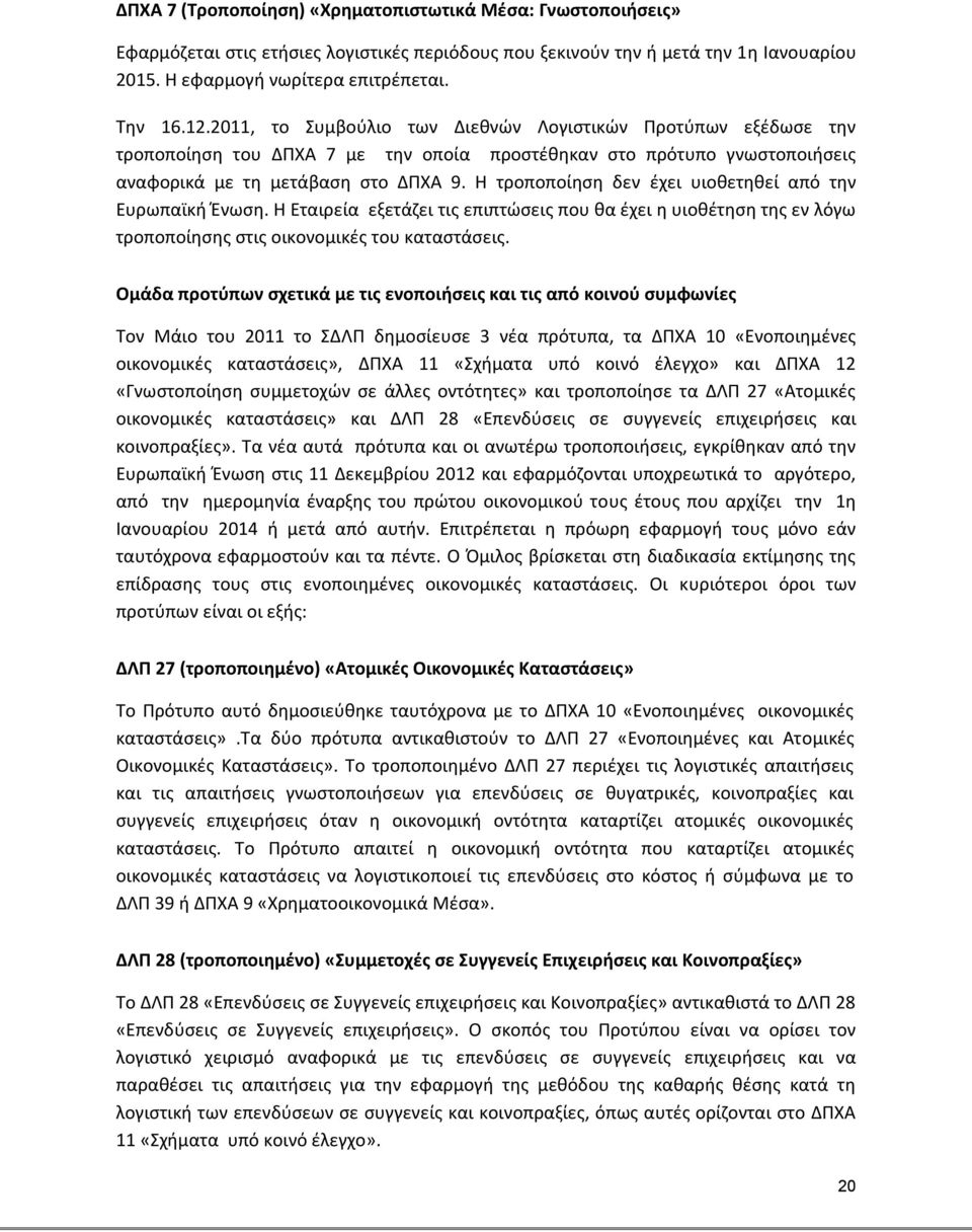 Η τροποποίηση δεν έχει υιοθετηθεί από την Ευρωπαϊκή Ένωση. Η Εταιρεία εξετάζει τις επιπτώσεις που θα έχει η υιοθέτηση της εν λόγω τροποποίησης στις οικονομικές του καταστάσεις.