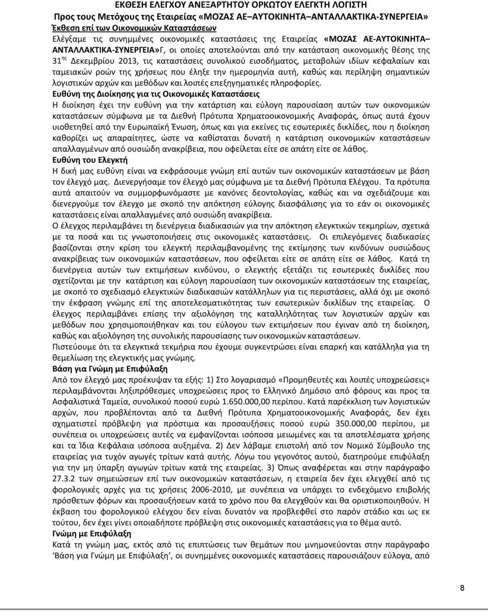εισοδήματος, μεταβολών ιδίων κεφαλαίων και ταμειακών ροών της χρήσεως που έληξε την ημερομηνία αυτή, καθώς και περίληψη σημαντικών λογιστικών αρχών και μεθόδων και λοιπές επεξηγηματικές πληροφορίες.