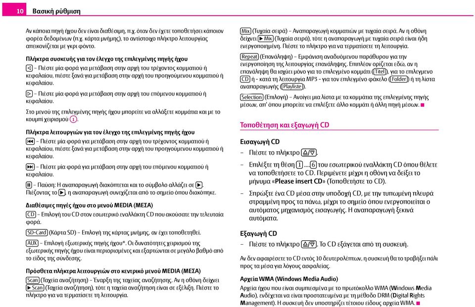 κεφαλαίου. Πιέστε μία φορά για μετάβαση στην αρχή του επόμενου κομματιού ή κεφαλαίου. Στο μενού της επιλεγμένης πηγής ήχου μπορείτε να αλλάξετε κομμάτια και με το κουμπί χειρισμού A1.