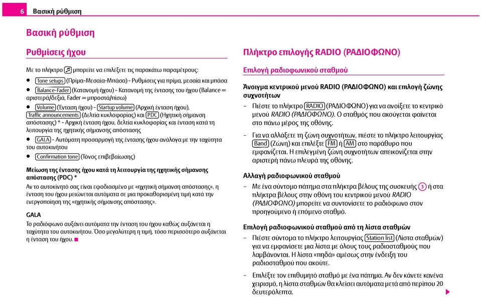 και PDC (Ηχητική σήμανση απόστασης) * - Αρχική ένταση ήχου, δελτία κυκλοφορίας και ένταση κατά τη λειτουργία της ηχητικής σήμανσης απόστασης GALA - Αυτόματη προσαρμογή της έντασης ήχου ανάλογα με την