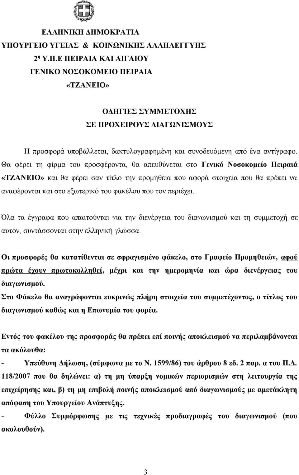 Ε ΠΕΙΡΑΙΑ ΚΑΙ ΑΙΓΑΙΟΥ ΓΕΝΙΚΟ ΝΟΣΟΚΟΜΕΙΟ ΠΕΙΡΑΙΑ «ΤΖΑΝΕΙΟ» ΟΔΗΓΙΕΣ ΣΥΜΜΕΤΟΧΗΣ ΣΕ ΠΡΟΧΕΙΡΟΥΣ ΔΙΑΓΩΝΙΣΜΟΥΣ Η προσφορά υποβάλλεται, δακτυλογραφημένη και συνοδευόμενη από ένα αντίγραφο.