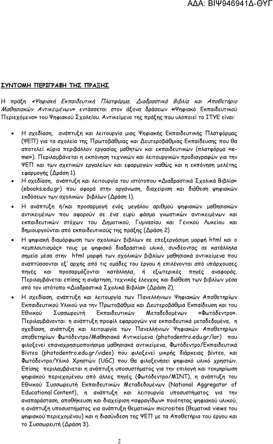 Αντικείµενο της πράξης που υλοποιεί το ΙΤΥΕ είναι: Η σχεδίαση, ανάπτυξη και λειτουργία µιας Ψηφιακής Εκπαιδευτικής Πλατφόρµας (ΨΕΠ) για τα σχολεία της Πρωτοβάθµιας και ευτεροβάθµιας Εκπαίδευσης που