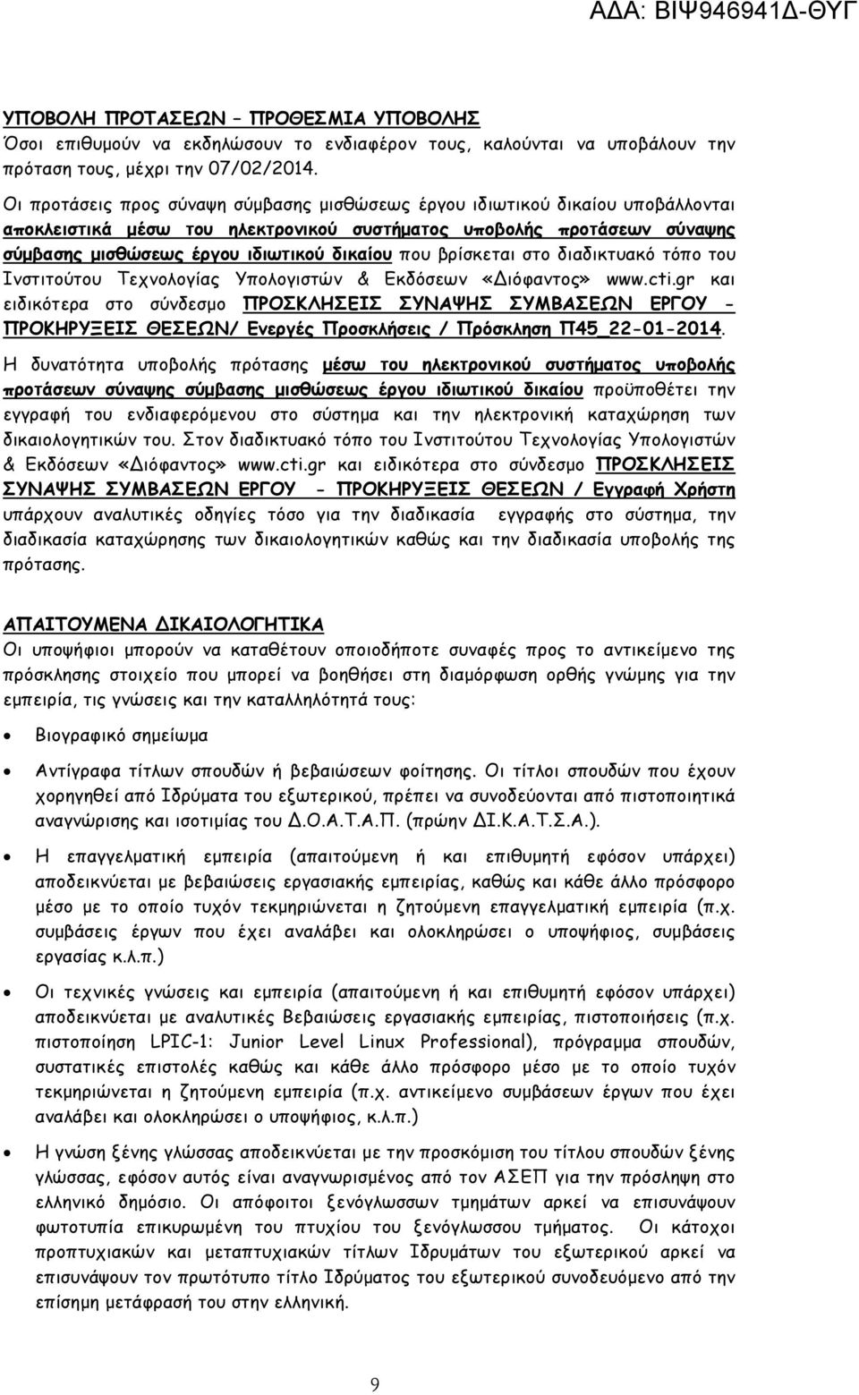 που βρίσκεται στο διαδικτυακό τόπο του Ινστιτούτου Τεχνολογίας Υπολογιστών & Εκδόσεων «ιόφαντος» www.cti.