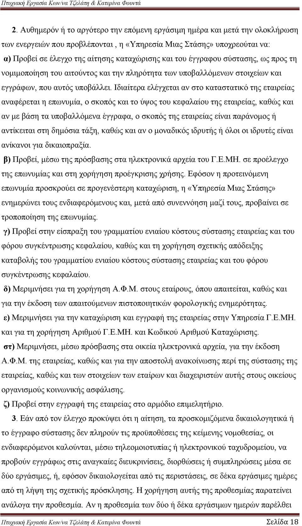 Ιδιαίτερα ελέγχεται αν στο καταστατικό της εταιρείας αναφέρεται η επωνυμία, ο σκοπός και το ύψος του κεφαλαίου της εταιρείας, καθώς και αν με βάση τα υποβαλλόμενα έγγραφα, ο σκοπός της εταιρείας