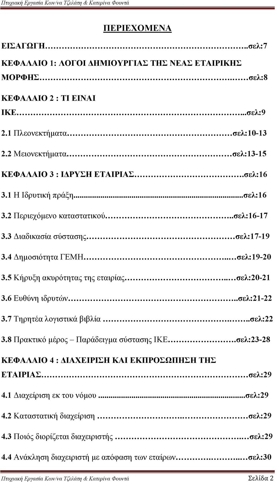 5 Κήρυξη ακυρότητας της εταιρίας.. σελ:20-21 3.6 Ευθύνη ιδρυτών..σελ:21-22 3.7 Τηρητέα λογιστικά βιβλία...σελ:22 3.8 Πρακτικό μέρος Παράδειγμα σύστασης ΙΚΕ.