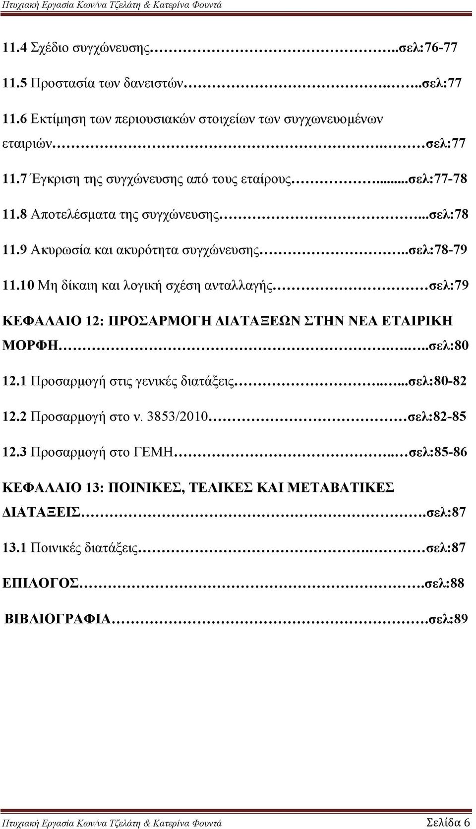 10 Μη δίκαιη και λογική σχέση ανταλλαγής σελ:79 ΚΕΦΑΛΑΙΟ 12: ΠΡΟΣΑΡΜΟΓΗ ΔΙΑΤΑΞΕΩΝ ΣΤΗΝ ΝΕΑ ΕΤΑΙΡΙΚΗ ΜΟΡΦΗ....σελ:80 12.1 Προσαρμογή στις γενικές διατάξεις.....σελ:80-82 12.