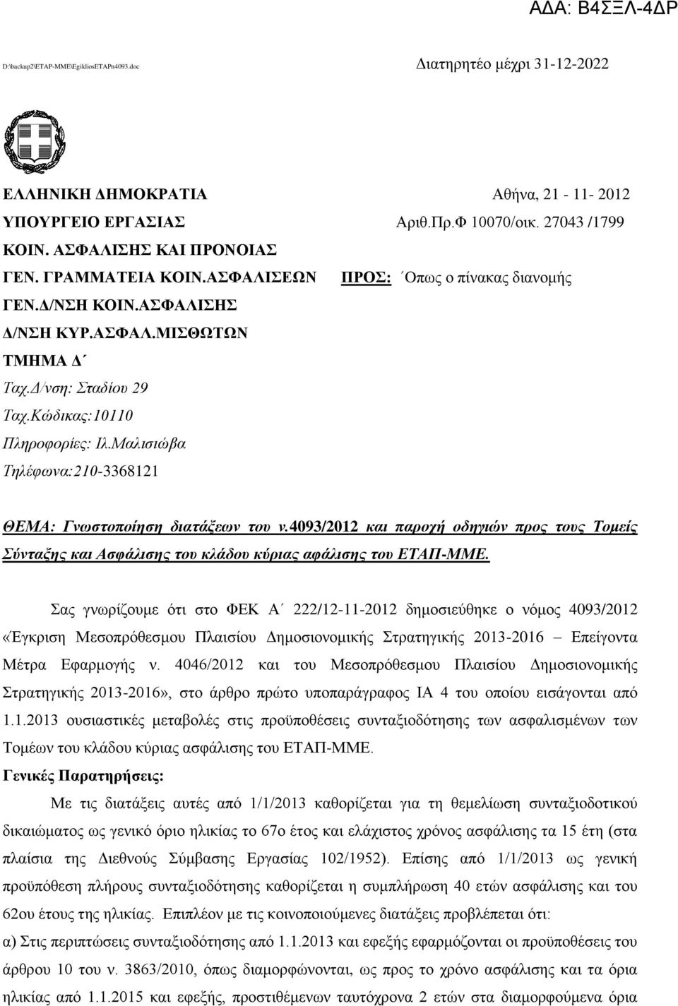 Μαλιζιώβα Τηλέθωνα:210-3368121 ΘΕΜΑ: Γνωζηοποίηζη διαηάξεων ηος ν.4093/2012 και παποσή οδηγιών ππορ ηοςρ Τομείρ Σύνηαξηρ και Αζθάλιζηρ ηος κλάδος κύπιαρ αθάλιζηρ ηος ΕΤΑΠ-ΜΜΕ.