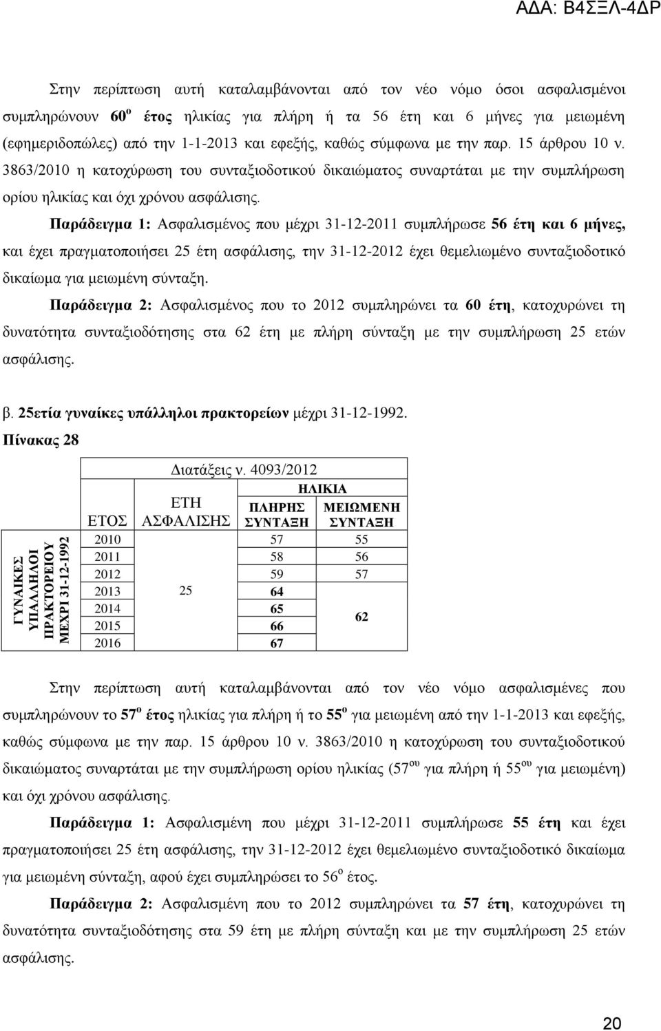 3863/ ε θαηνρχξσζε ηνπ ζπληαμηνδνηηθνχ δηθαηψκαηνο ζπλαξηάηαη κε ηελ ζπκπιήξσζε νξίνπ ειηθίαο θαη φρη ρξφλνπ αζθάιηζεο.