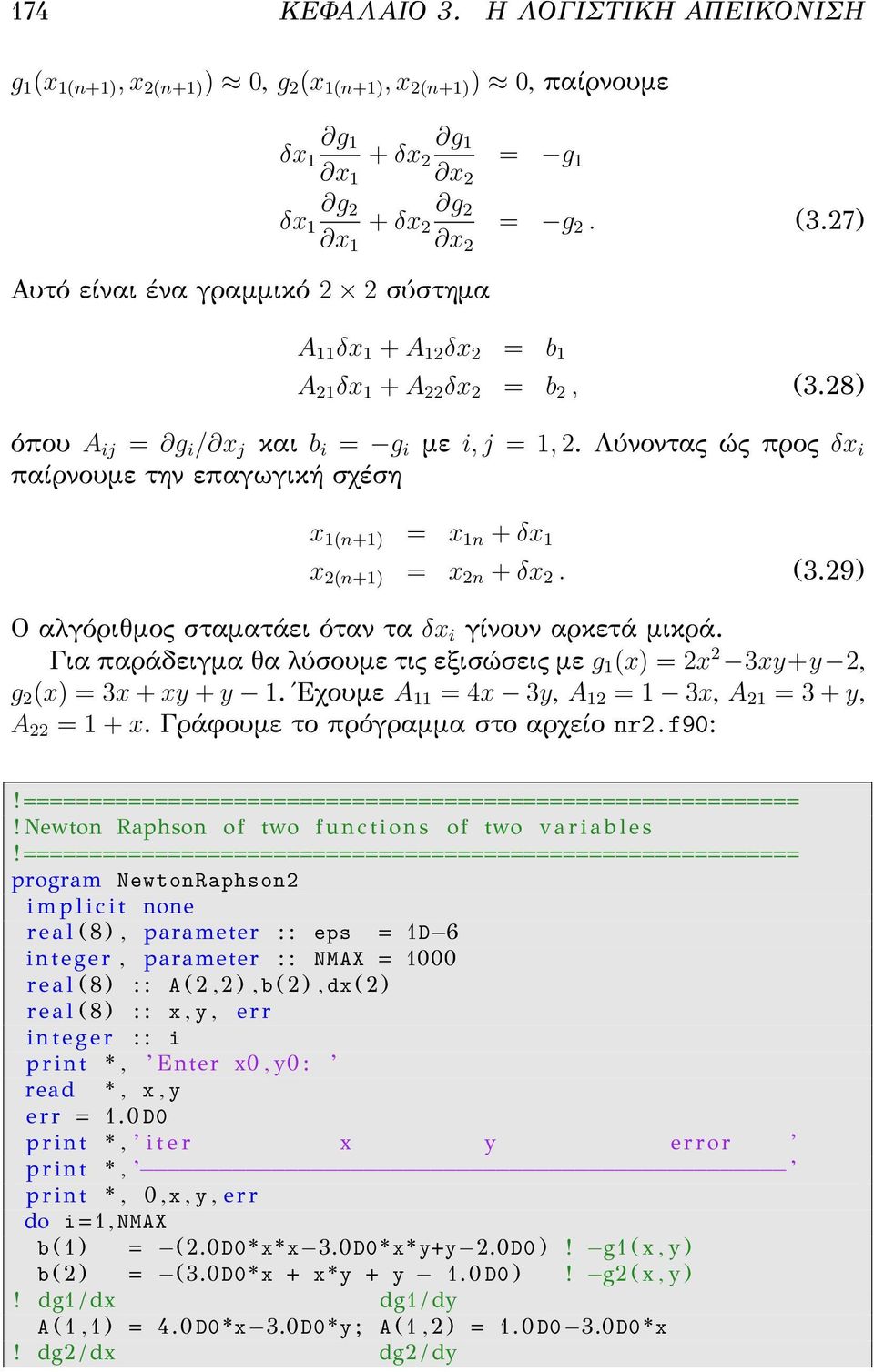 27) A 11 δx 1 + A 12 δx 2 = b 1 A 21 δx 1 + A 22 δx 2 = b 2, (3.28) όπου A ij = g i / x j και b i = g i με i, j = 1, 2.