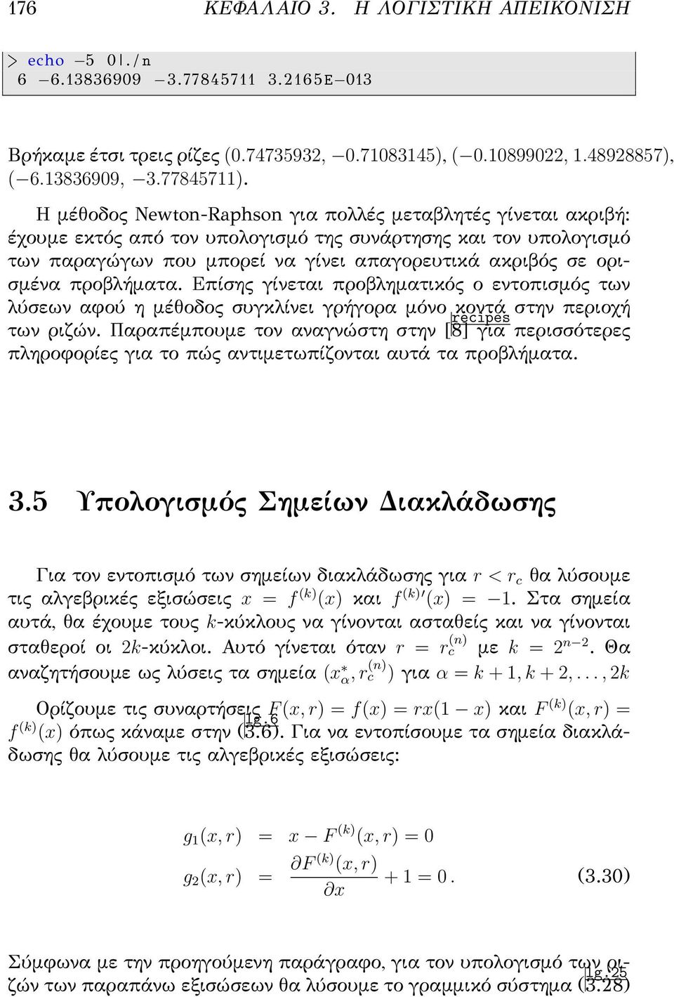 προβλήματα. Επίσης γίνεται προβληματικός ο εντοπισμός των λύσεων αφού η μέθοδος συγκλίνει γρήγορα μόνο κοντά στην περιοχή των ριζών.