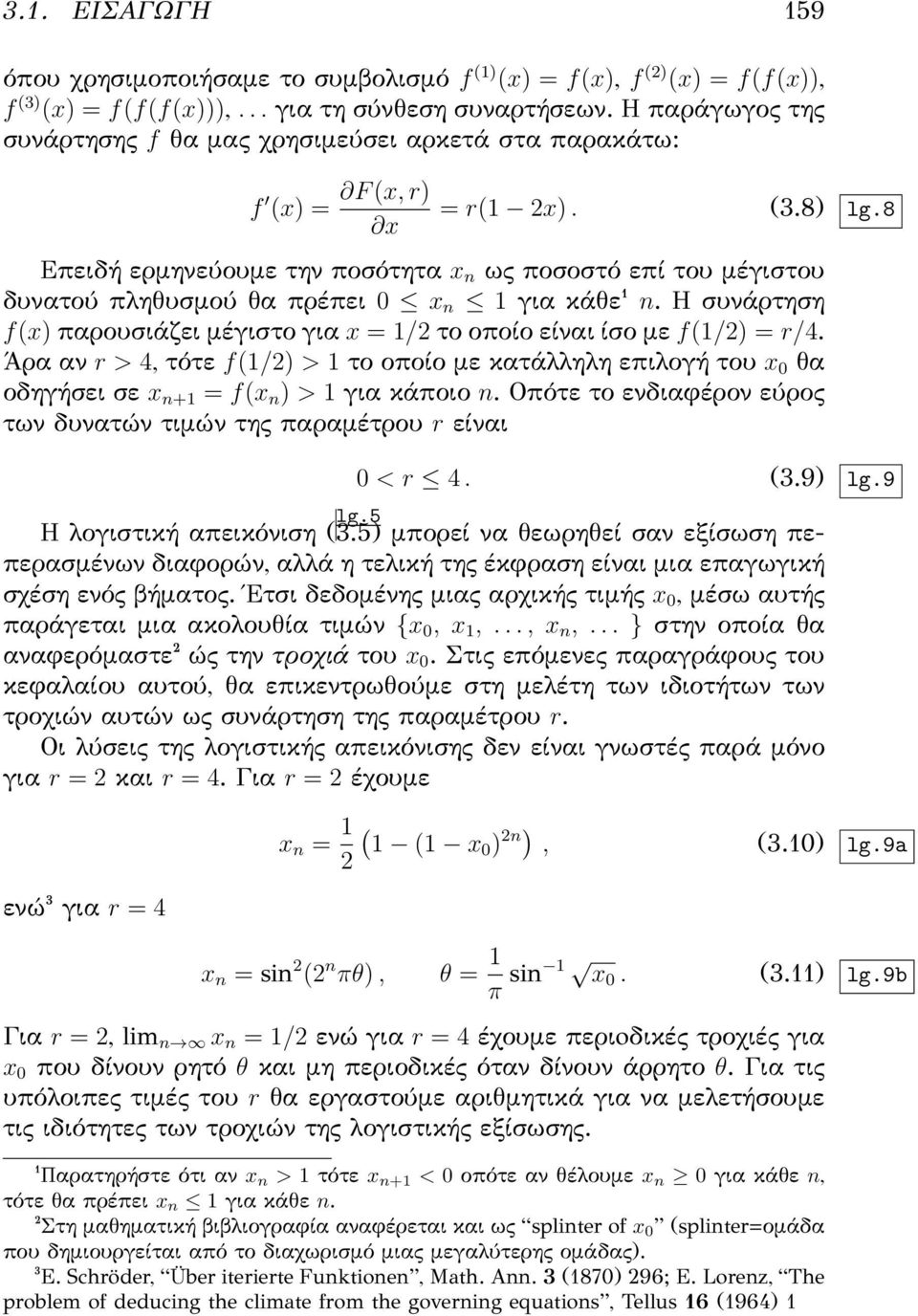 8 Επειδή ερμηνεύουμε την ποσότητα x n ως ποσοστό επί του μέγιστου δυνατού πληθυσμού θα πρέπει 0 x n 1 για κάθε¹ n. Η συνάρτηση f(x) παρουσιάζει μέγιστο για x = 1/2 το οποίο είναι ίσο με f(1/2) = r/4.