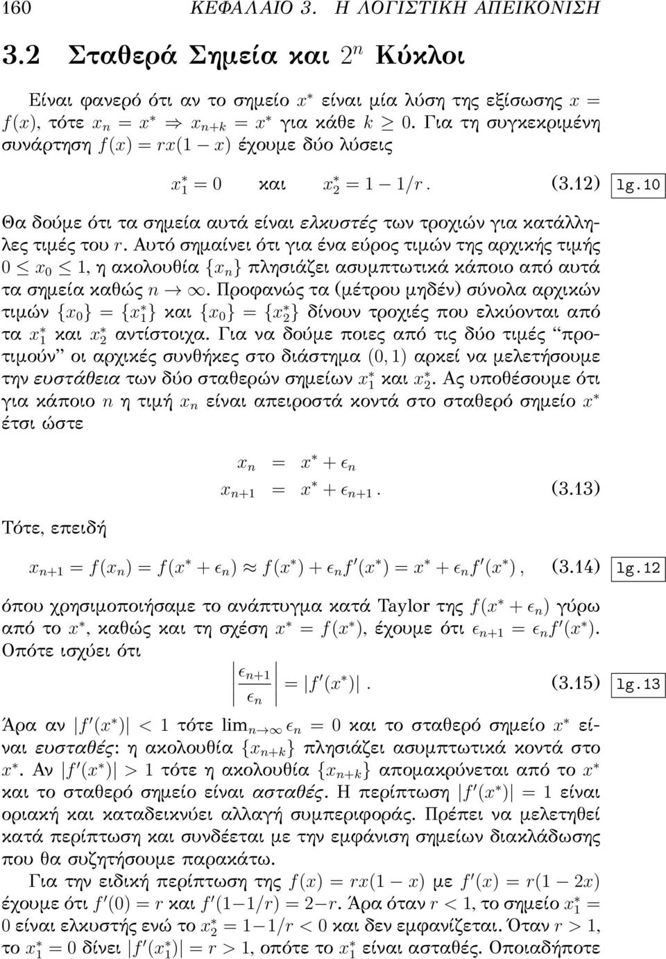 Αυτό σημαίνει ότι για ένα εύρος τιμών της αρχικής τιμής 0 x 0 1, η ακολουθία {x n } πλησιάζει ασυμπτωτικά κάποιο από αυτά τα σημεία καθώς n.