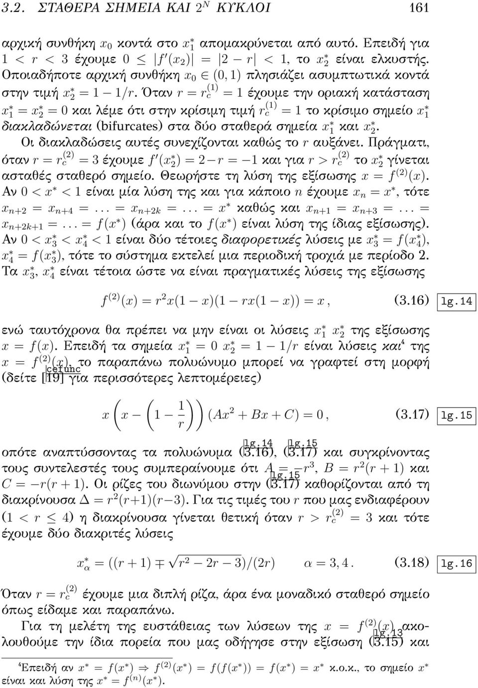 Όταν r = r c (1) = 1 έχουμε την οριακή κατάσταση x 1 = x 2 = 0 και λέμε ότι στην κρίσιμη τιμή r c (1) = 1 το κρίσιμο σημείο x 1 διακλαδώνεται (bifurcates) στα δύο σταθερά σημεία x 1 και x 2.