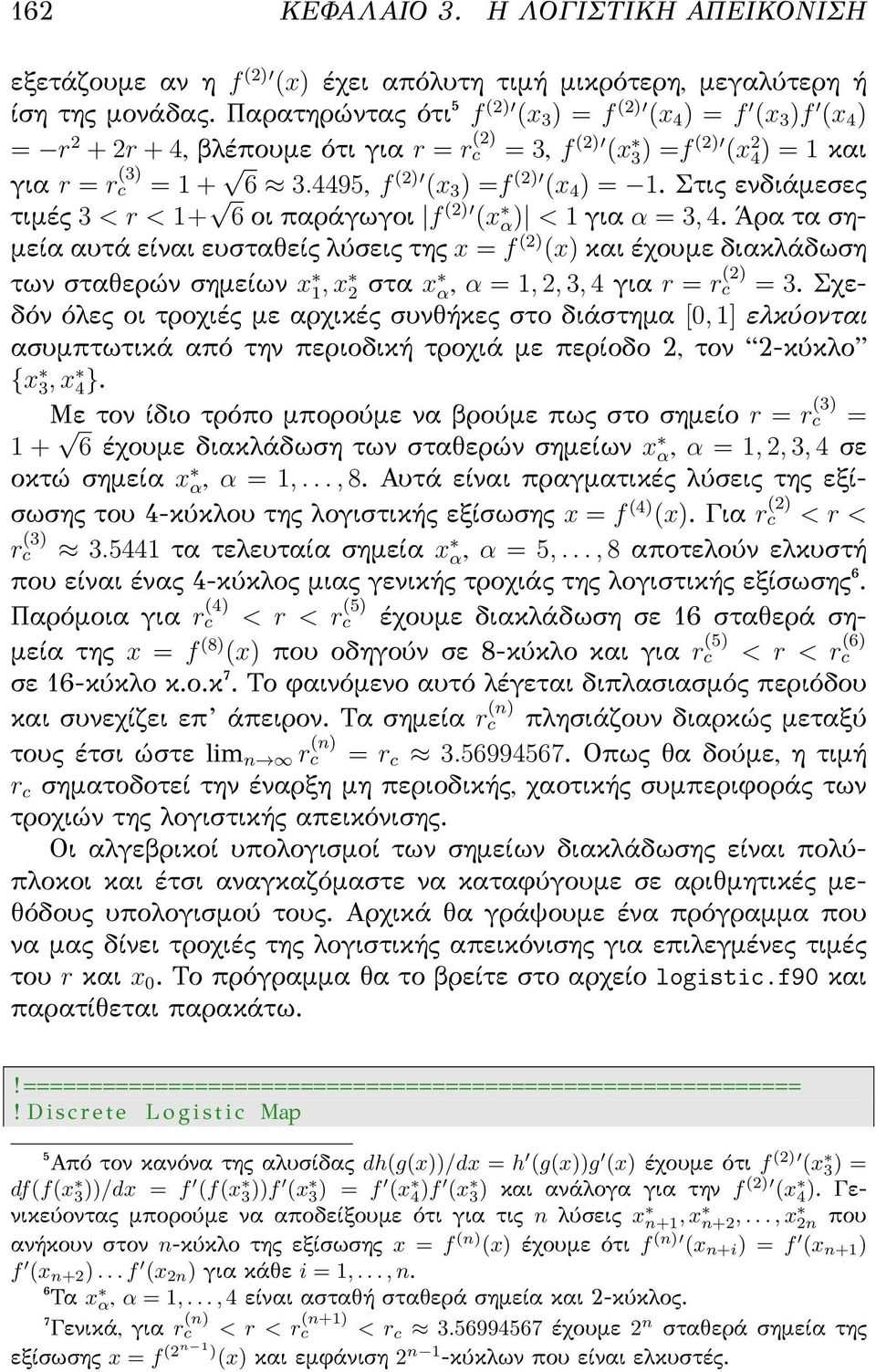 4495, f (2) (x 3 ) =f (2) (x 4 ) = 1. Στις ενδιάμεσες τιμές 3 < r < 1+ 6 οι παράγωγοι f (2) (x α) < 1 για α = 3, 4.
