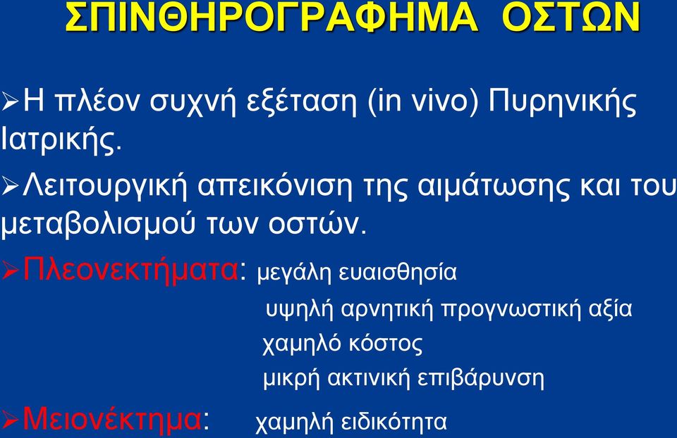 Λειτουργική απεικόνιση της αιμάτωσης και του μεταβολισμού των οστών.