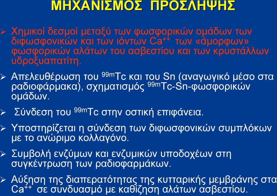 Απελευθέρωση του 99m Tc και του Sn (αναγωγικό μέσο στα ραδιοφάρμακα), σχηματισμός 99m Tc-Sn-φωσφορικών ομάδων.