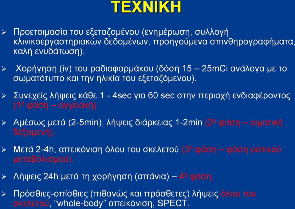 Συνεχείς λήψεις κάθε 1-4sec για 60 sec στην περιοχή ενδιαφέροντος (1 η φάση αγγειακή).