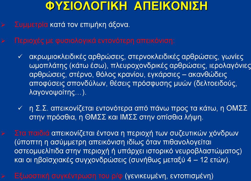 θόλος κρανίου, εγκάρσιες ακανθώδεις αποφύσεις σπονδύλων, θέσεις πρόσφυσης μυών (δελτοειδούς, λαγονοψοίτης ). η Σ.