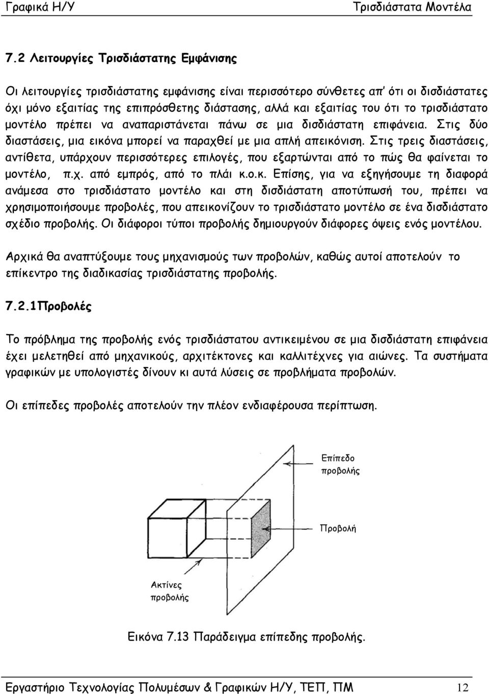Στις τρεις διαστάσεις, αντίθετα, υπάρχουν περισσότερες επιλογές, που εξαρτώνται από το πώς θα φαίνεται το μοντέλο, π.χ. από εμπρός, από το πλάι κ.