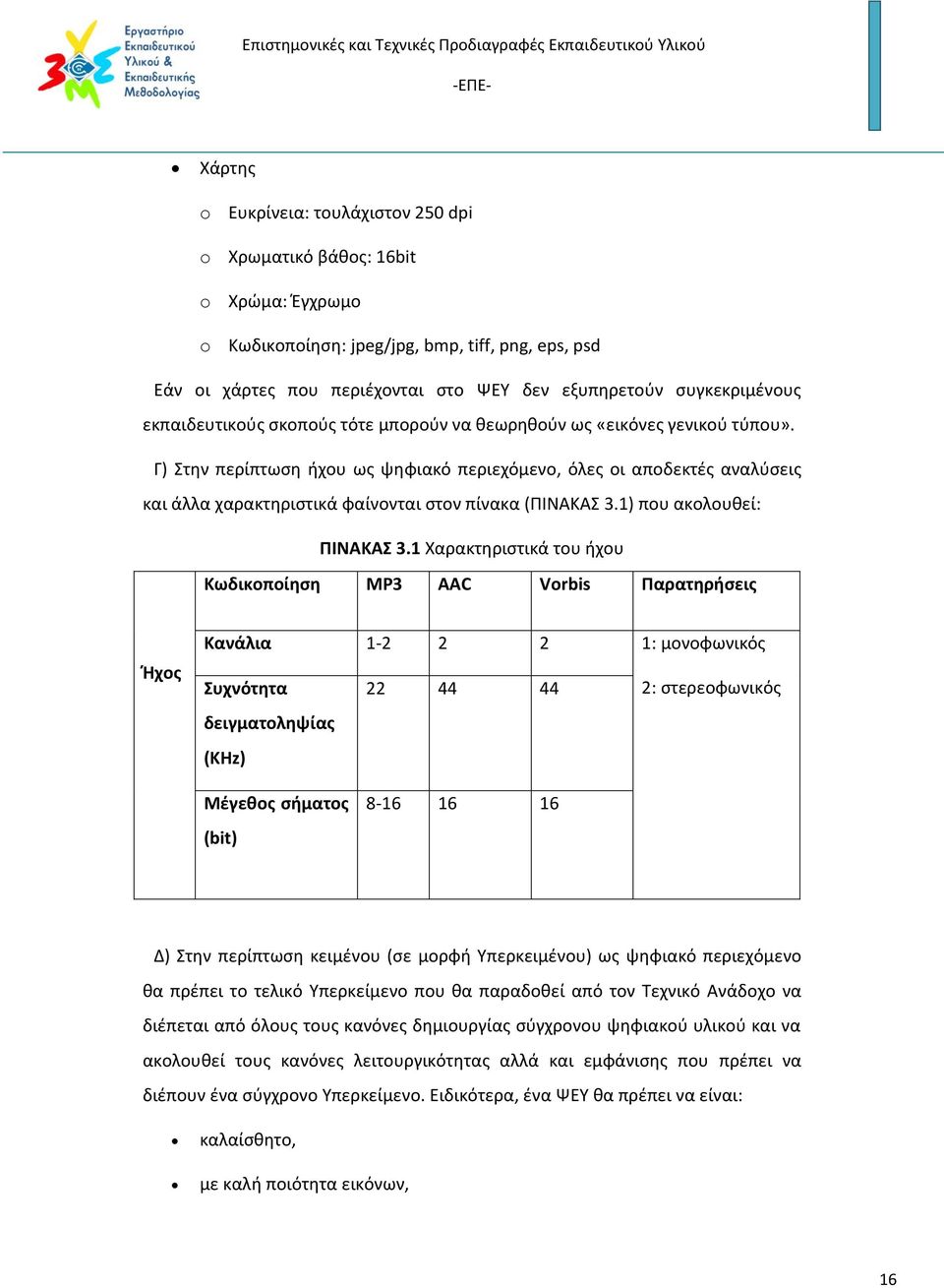 Γ) Στην περίπτωση ήχου ως ψηφιακό περιεχόμενο, όλες οι αποδεκτές αναλύσεις και άλλα χαρακτηριστικά φαίνονται στον πίνακα (ΠΙΝΑΚΑΣ 3.1) που ακολουθεί: ΠΙΝΑΚΑΣ 3.