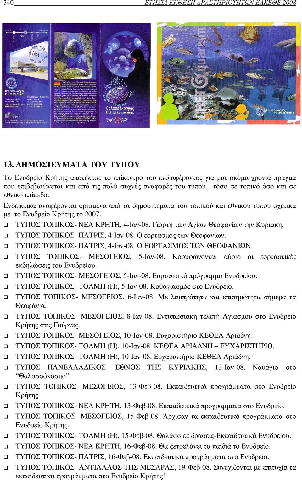 εθνικό επίπεδο. Ενδεικτικά αναφέρονται ορισµένα από τα δηµοσιεύµατα του τοπικού και εθνικού τύπου σχετικά µε το Ενυδρείο Κρήτης το 2007. ΤΥΠΟΣ ΤΟΠΙΚΟΣ- ΝΕΑ ΚΡΗΤΗ, 4-Ιαν-08.