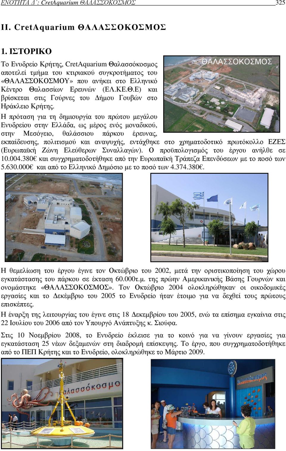 Η πρόταση για τη δηµιουργία του πρώτου µεγάλου Eνυδρείου στην Ελλάδα, ως µέρος ενός µοναδικού, στην Μεσόγειο, θαλάσσιου πάρκου έρευνας, εκπαίδευσης, πολιτισµού και αναψυχής, εντάχθηκε στο