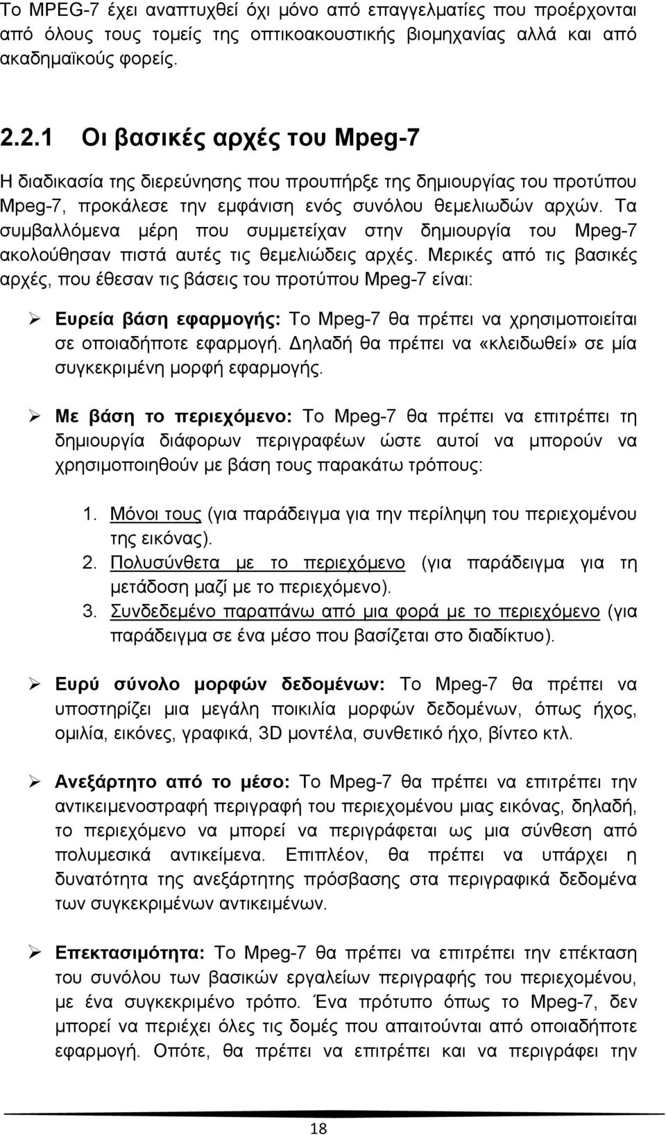 Τα συμβαλλόμενα μέρη που συμμετείχαν στην δημιουργία του Mpeg-7 ακολούθησαν πιστά αυτές τις θεμελιώδεις αρχές.