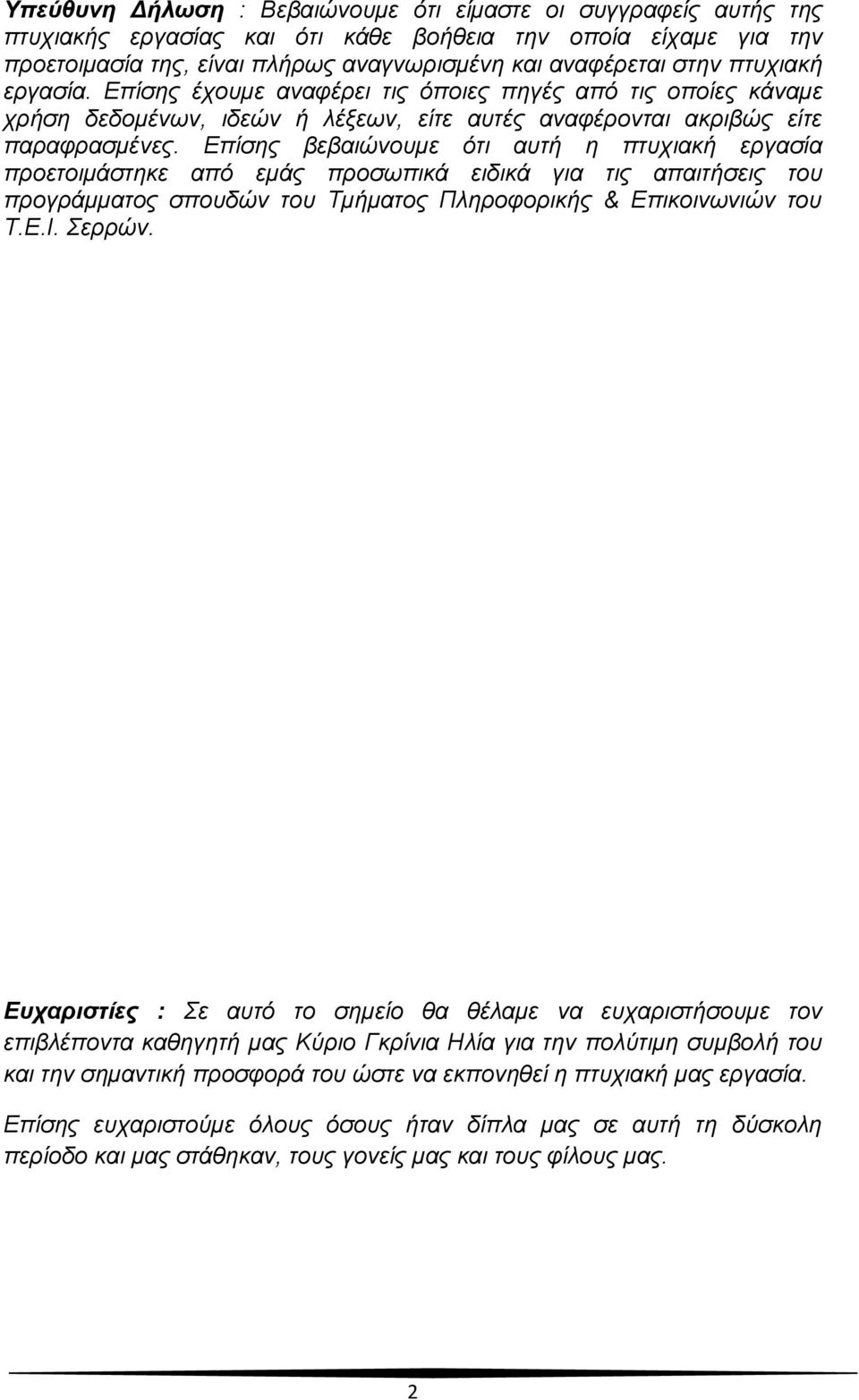 Επίσης βεβαιώνουμε ότι αυτή η πτυχιακή εργασία προετοιμάστηκε από εμάς προσωπικά ειδικά για τις απαιτήσεις του προγράμματος σπουδών του Τμήματος Πληροφορικής & Επικοινωνιών του Τ.Ε.Ι. Σερρών.