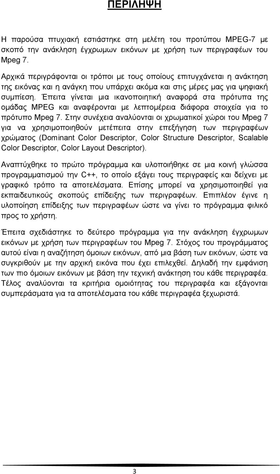 Έπειτα γίνεται μια ικανοποιητική αναφορά στα πρότυπα της ομάδας MPEG και αναφέρονται με λεπτομέρεια διάφορα στοιχεία για το πρότυπο Mpeg 7.