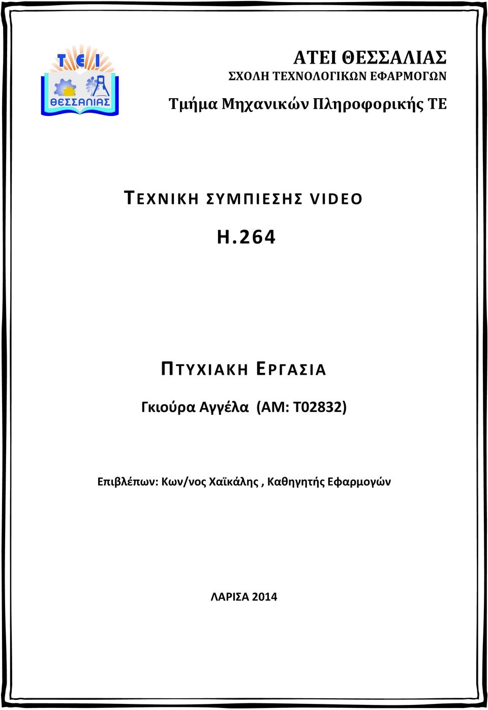264 ΠΤΥΧΙΑΚΗ ΕΡΓΑΣΙΑ Γκιούρα Αγγέλα (ΑΜ: T02832)